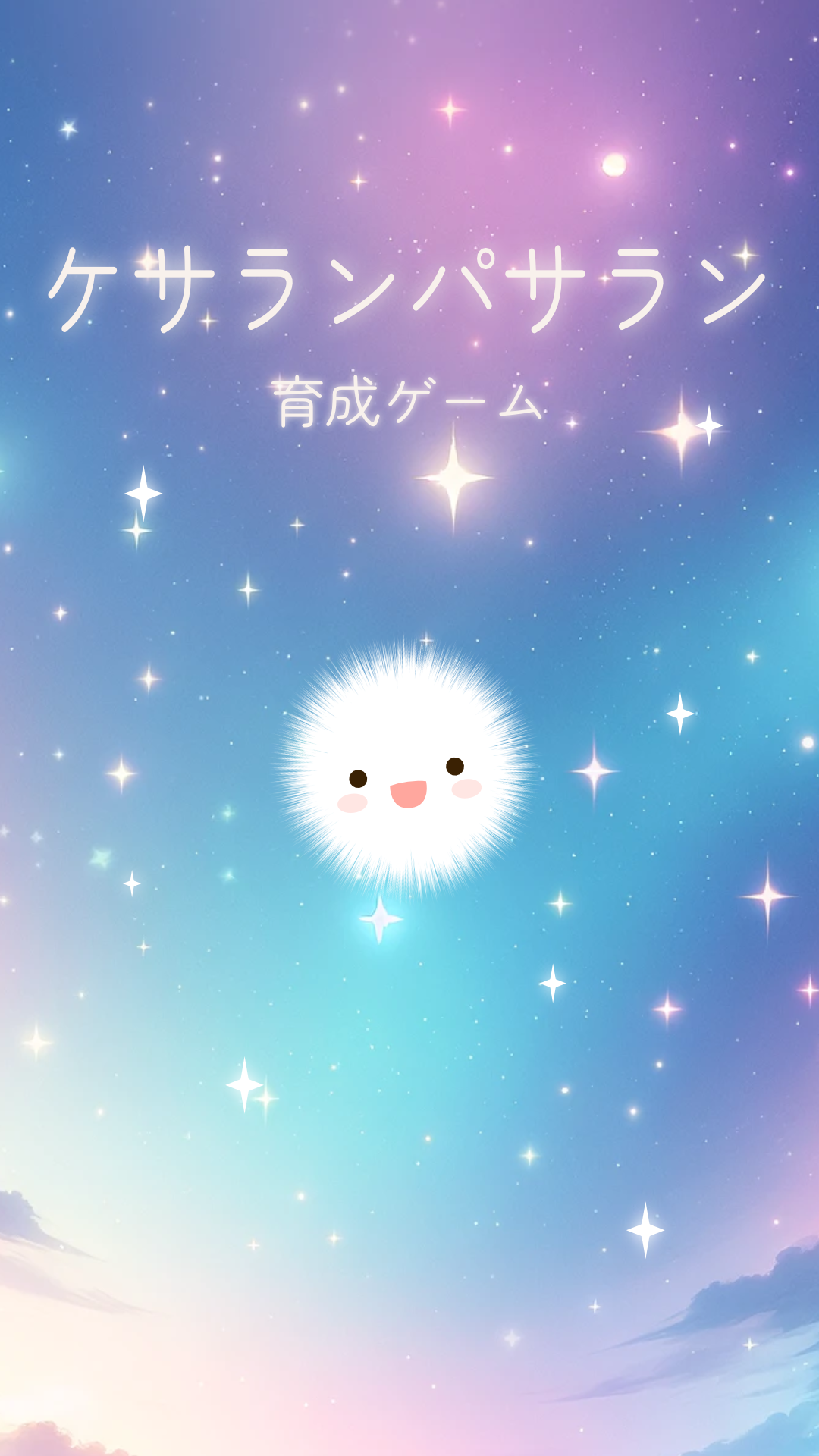 ケサランパサラン育成 - 癒しのかわいい放置シミュレーション 最新