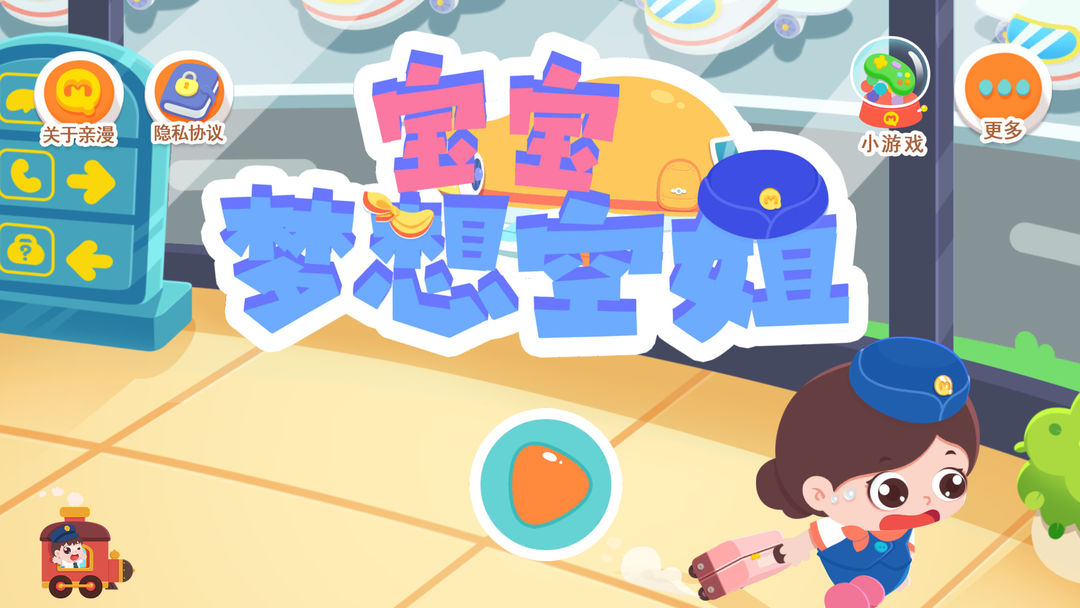 Screenshot of 宝宝梦想空姐