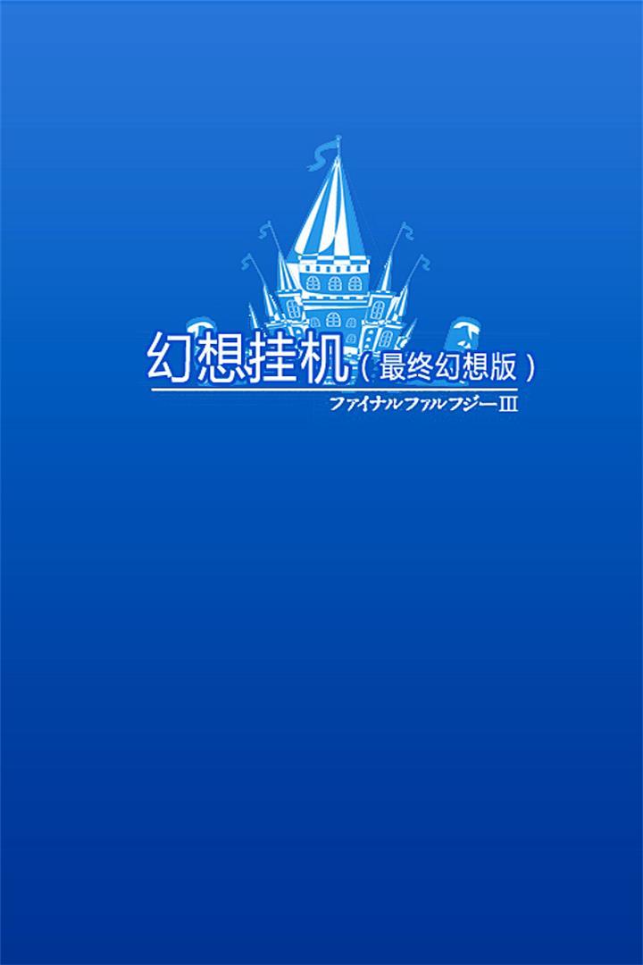Screenshot of 幻想挂机