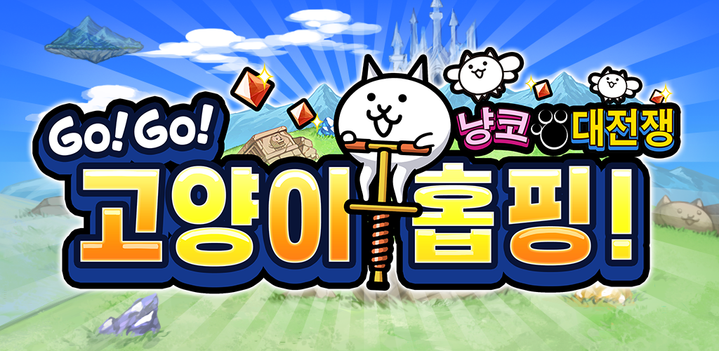 Banner of GO! GO! 고양이 홉핑 1.1.0
