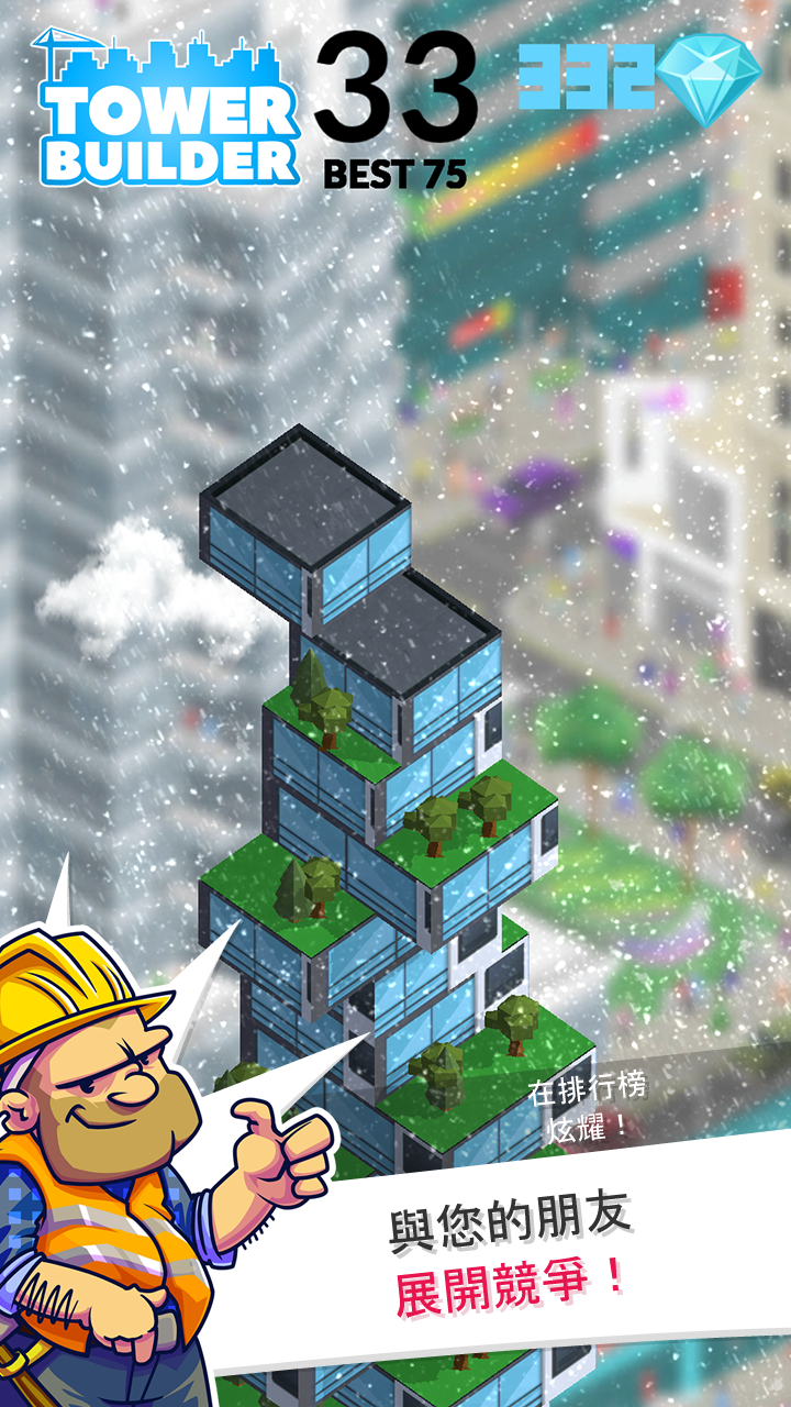 塔樓建築師/建造世界上最大的塔樓 TOWER BUILDER 遊戲截圖