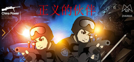 Banner of 正义的伙伴 