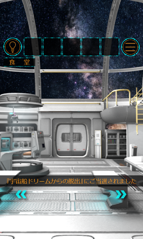 脱出ゲーム  宇宙船ドリームからの脱出 Game Screenshot