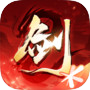 剑侠情缘2:剑歌行(测试服)