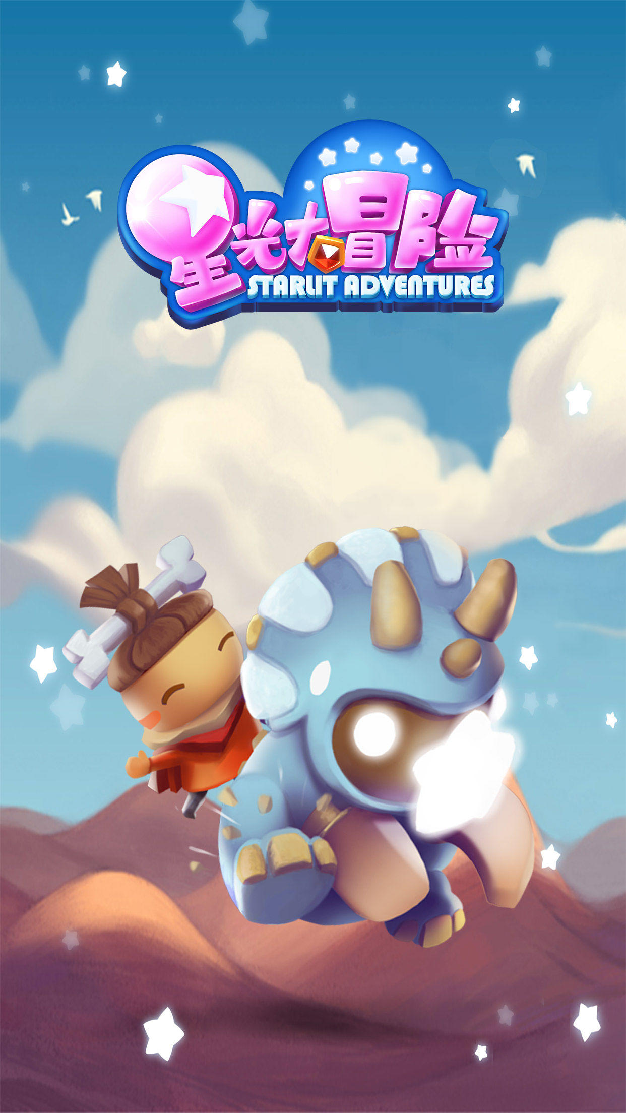 星光大冒险 Game Screenshot