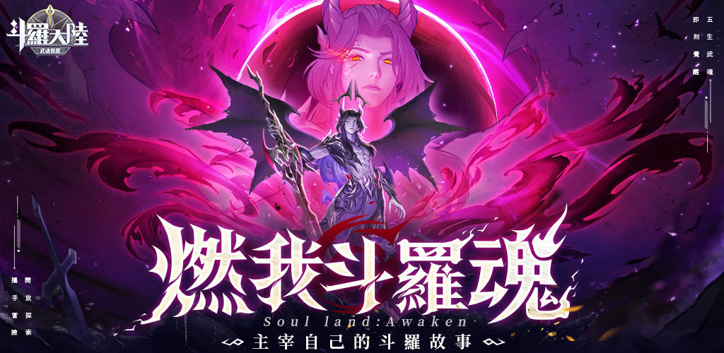 Banner of Douluo Continent: Awakening of the Martial Soul-Taiwan, Hong Kong and Macau Version 1.0.41