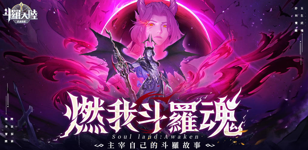 Banner of 斗羅大陸：武魂覺醒 - 台港澳版 