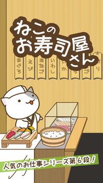 ねこのお寿司屋さん 遊戲截圖