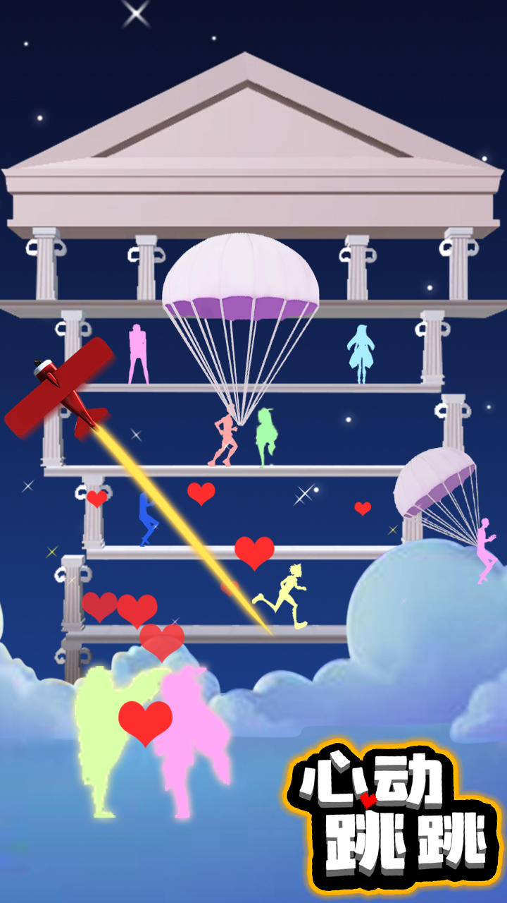 心动跳跳 Game Screenshot