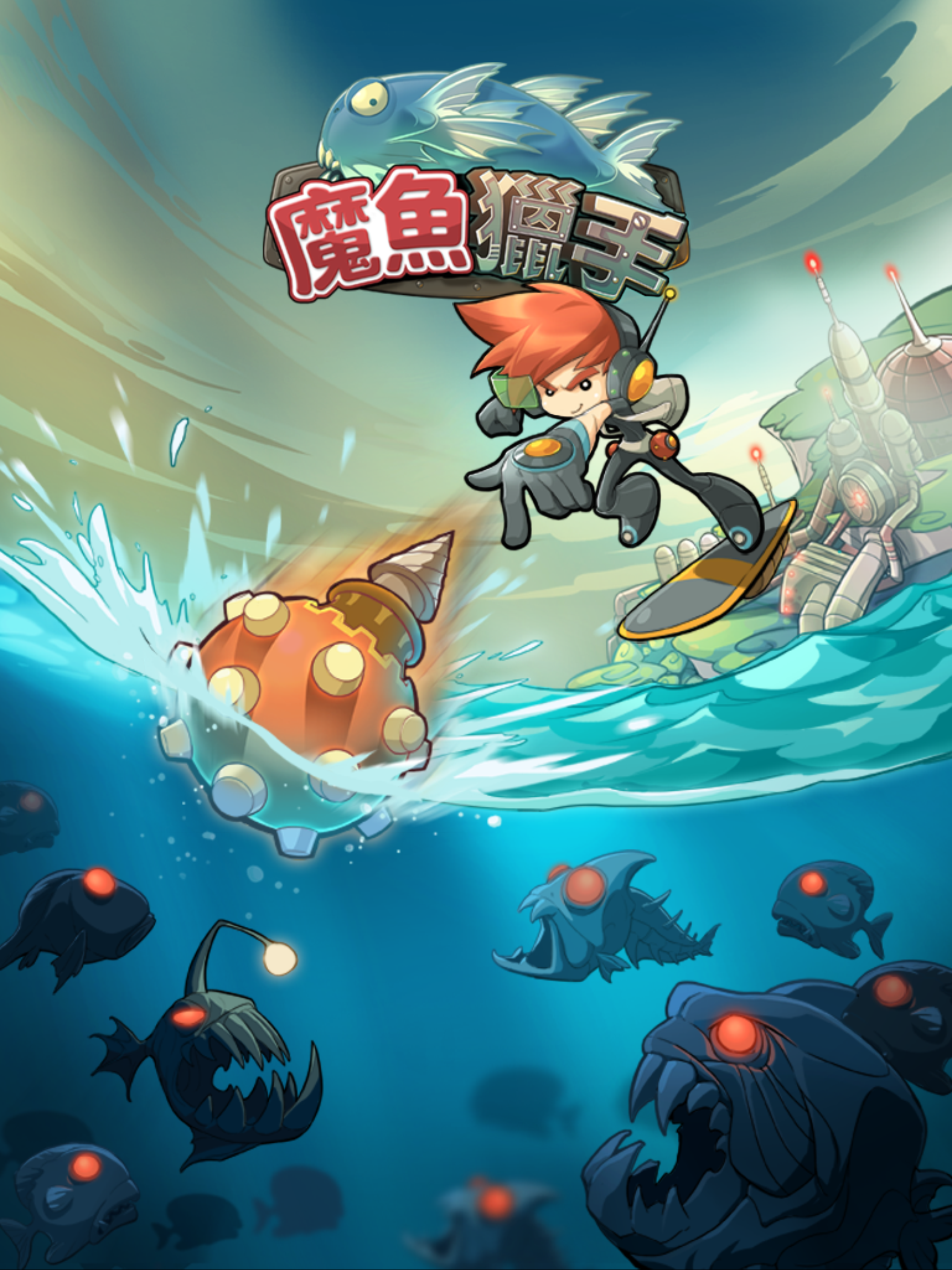魔魚獵手 遊戲截圖