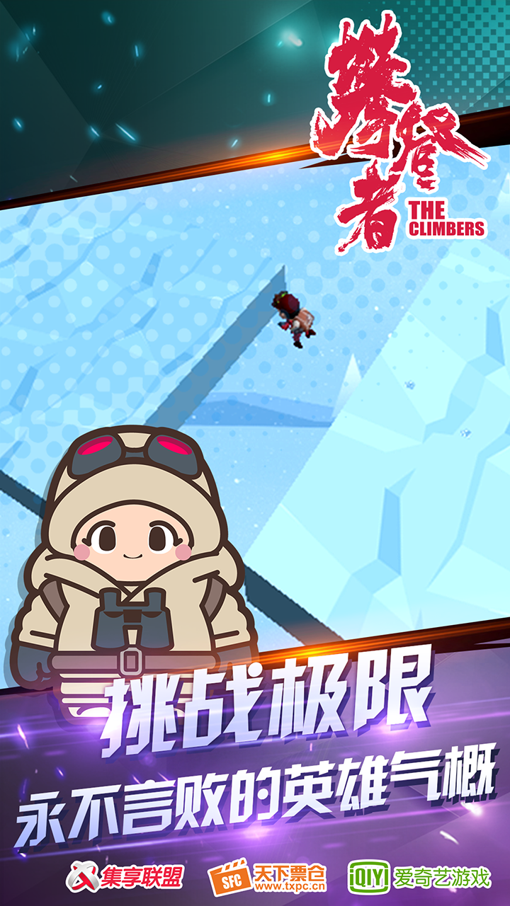 攀登者 Game Screenshot