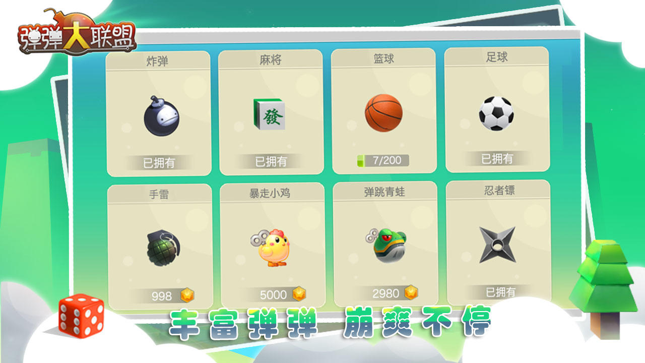 弹弹大联盟 Game Screenshot