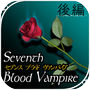 SeventhBloodVampire後編