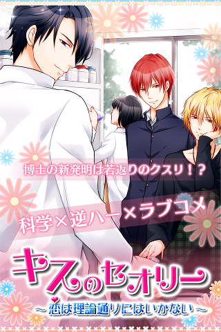 キスのセオリー～恋は理論通りにはいかない～（無料乙女ゲーム） Game Screenshot
