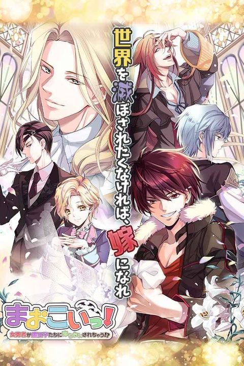 まおこいっ!女勇者が魔王子たちに取り合いされちゃう Game Screenshot