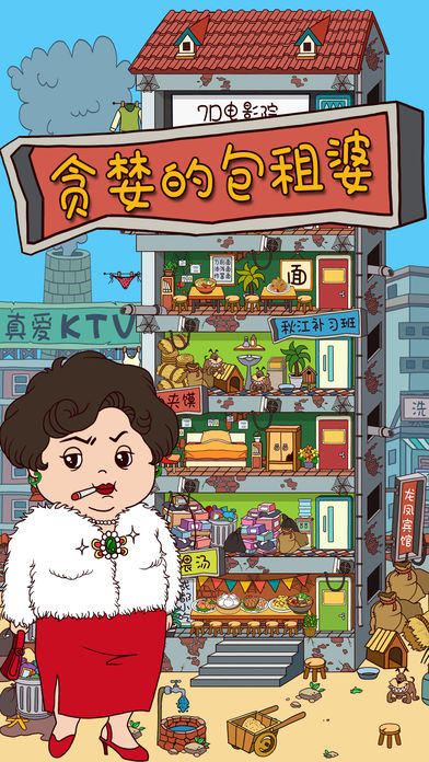 贪婪的包租婆 Game Screenshot
