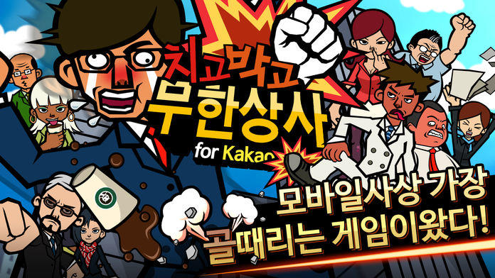 치고박고 무한상사 for Kakao 遊戲截圖