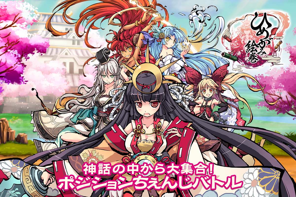 ひめがみ絵巻 ゲームのスクリーンショット