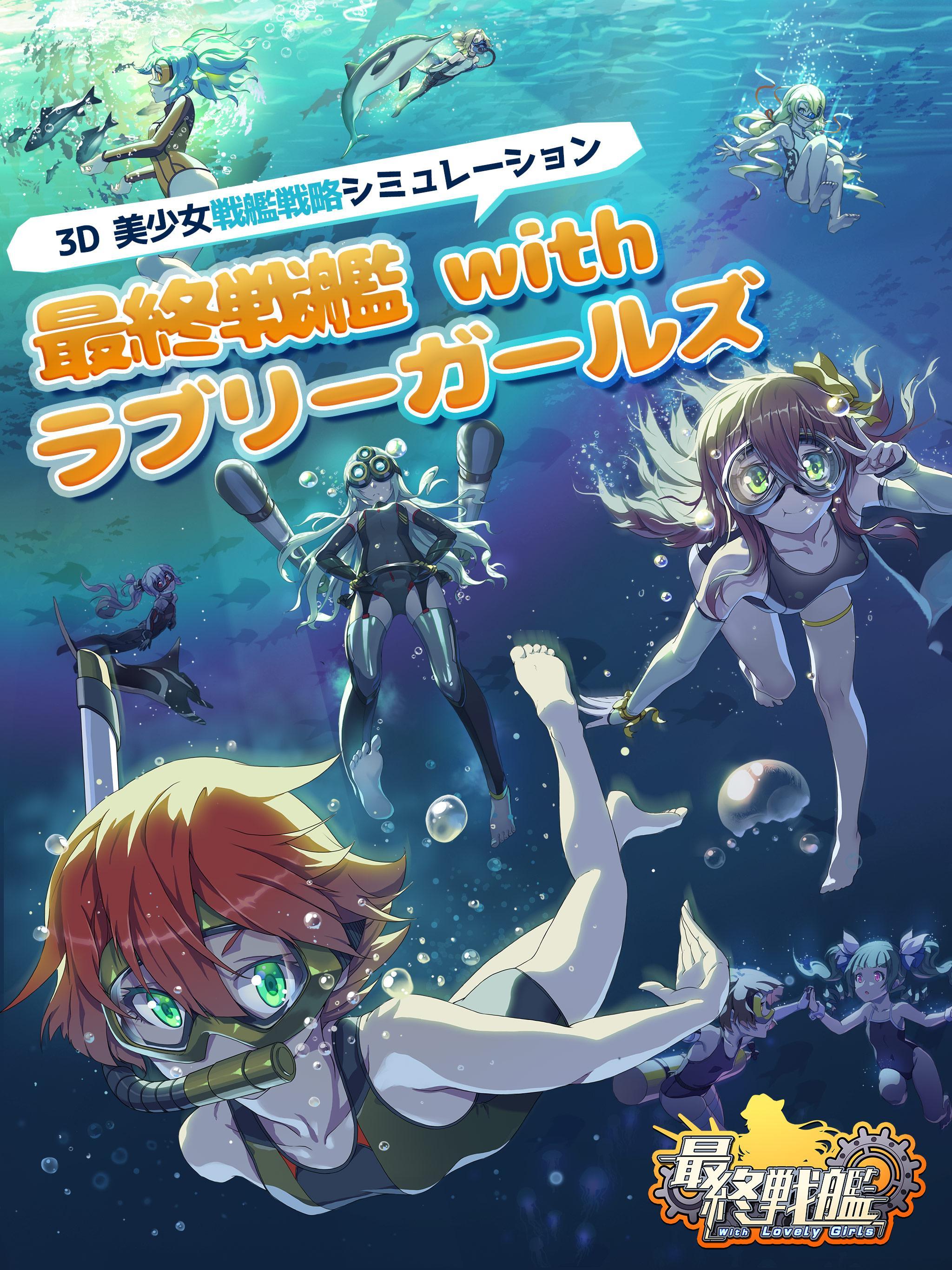 最終戦艦 with ラブリーガールズ 게임 스크린샷