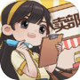 Icon of 小卖部模拟器