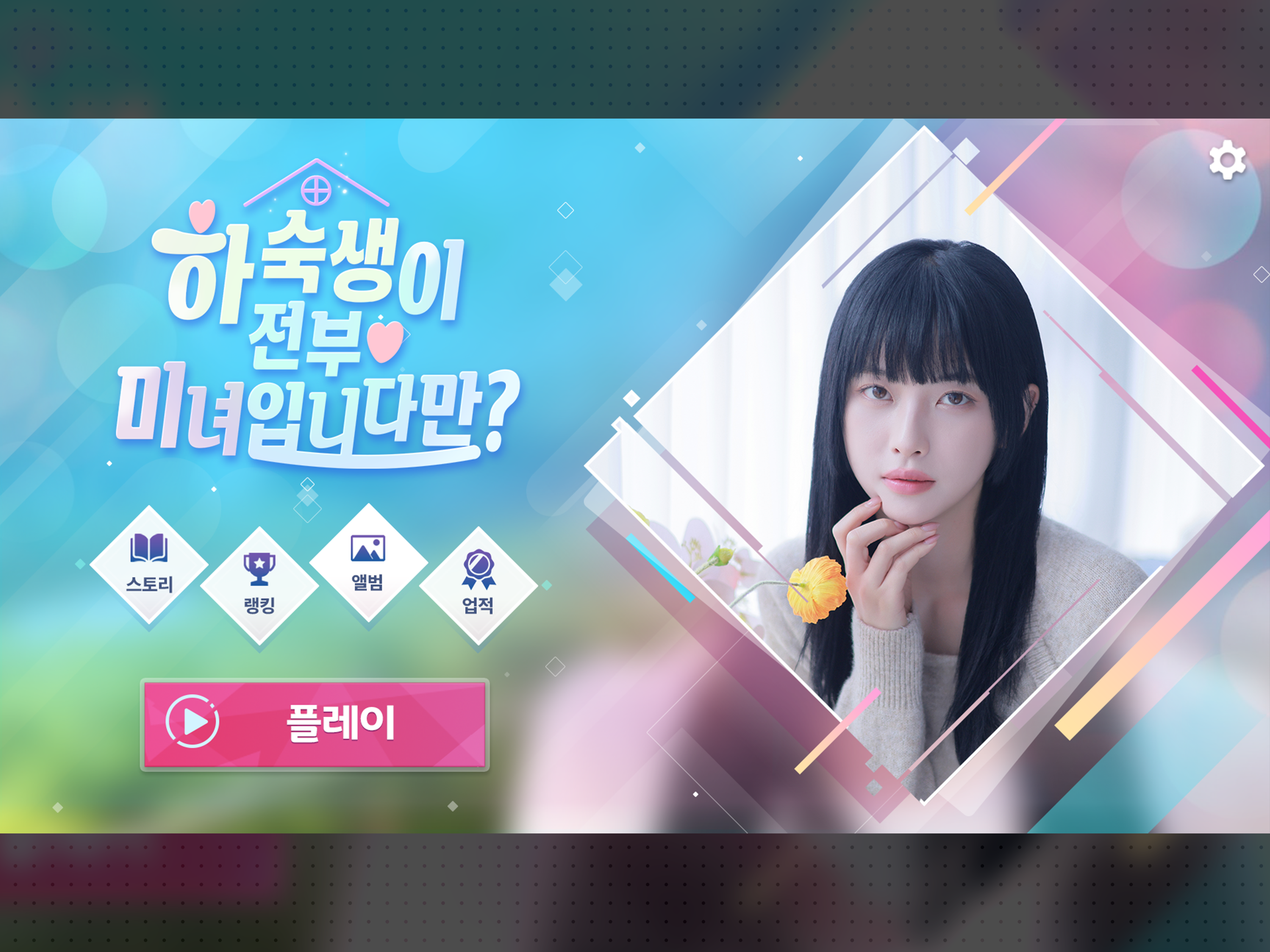 하숙생이 전부 미녀입니다만? 게임 스크린샷