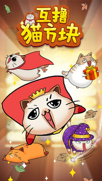 互撸猫方块 Game Screenshot