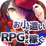 Иконка ポイント×RPG！RPGでポイントを稼ごう！【Silver RPG】