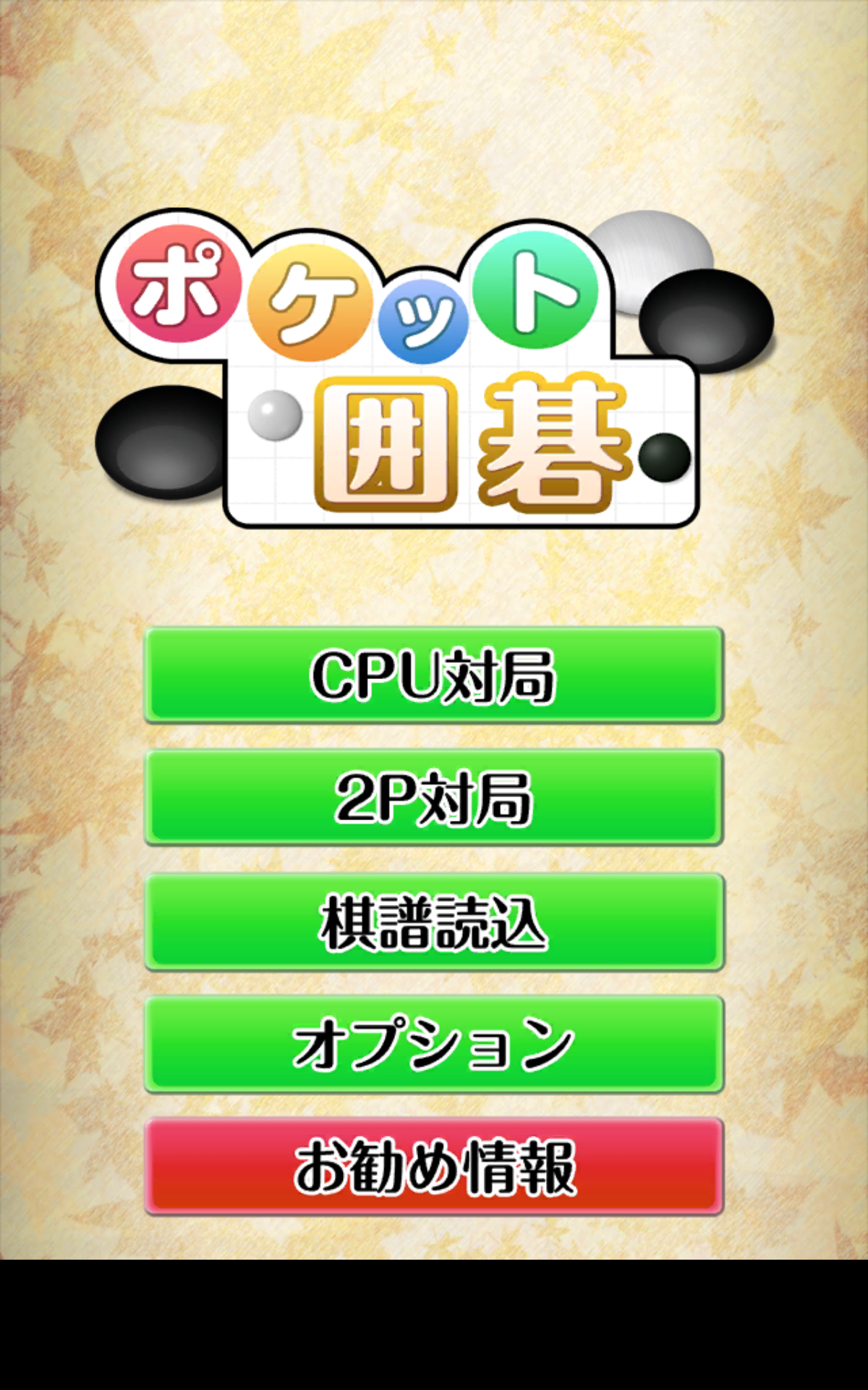 ポケット囲碁 Game Screenshot