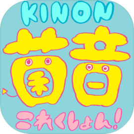 菌音これくしょん！