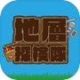 地層探検隊