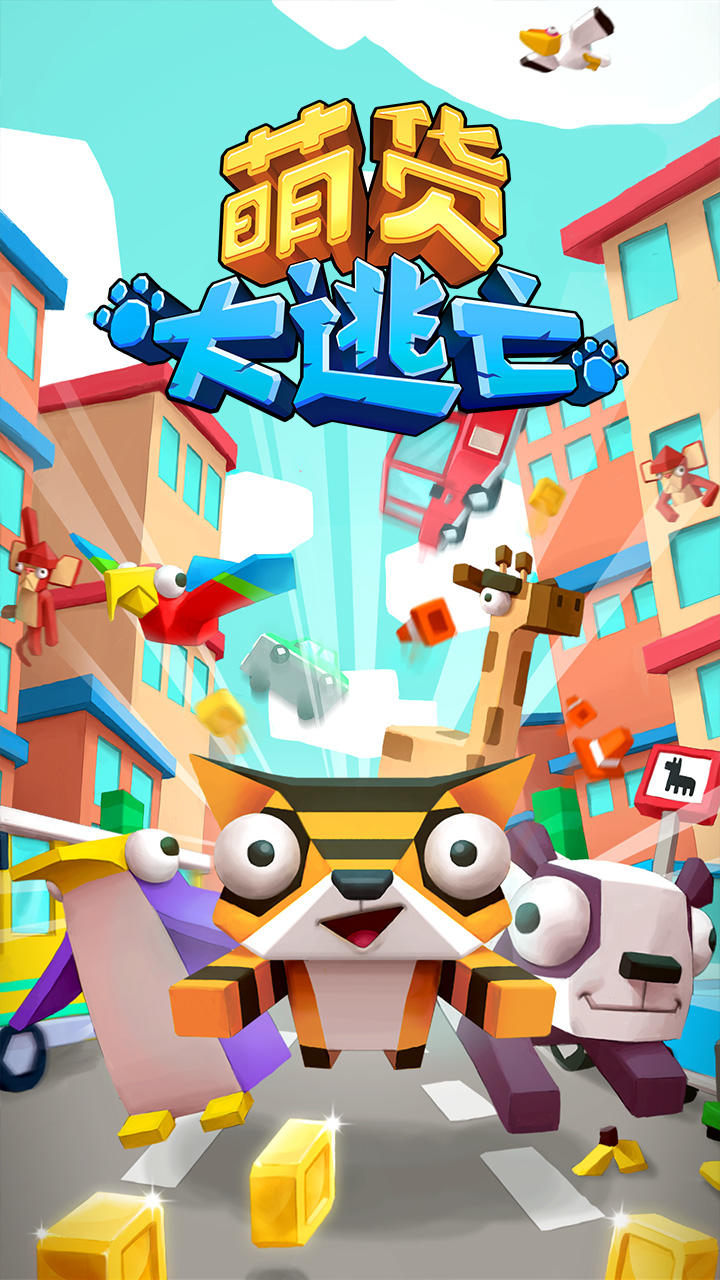 萌货大逃亡 Game Screenshot