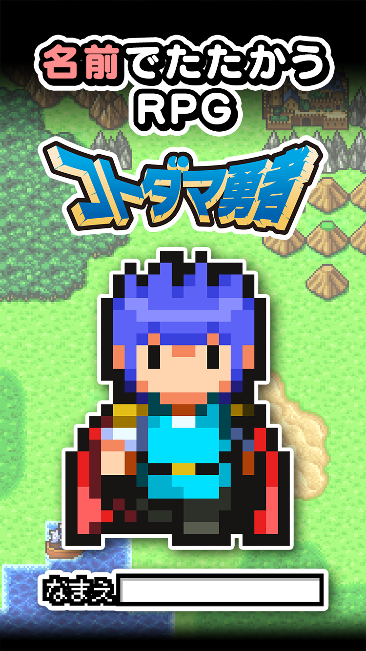 名前でたたかうRPG コトダマ勇者 Game Screenshot