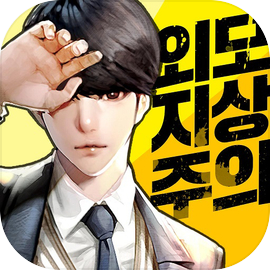외모지상주의:크루전쟁