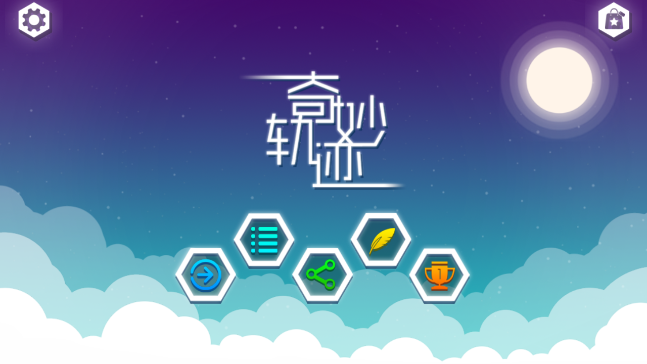 奇妙轨迹 Game Screenshot