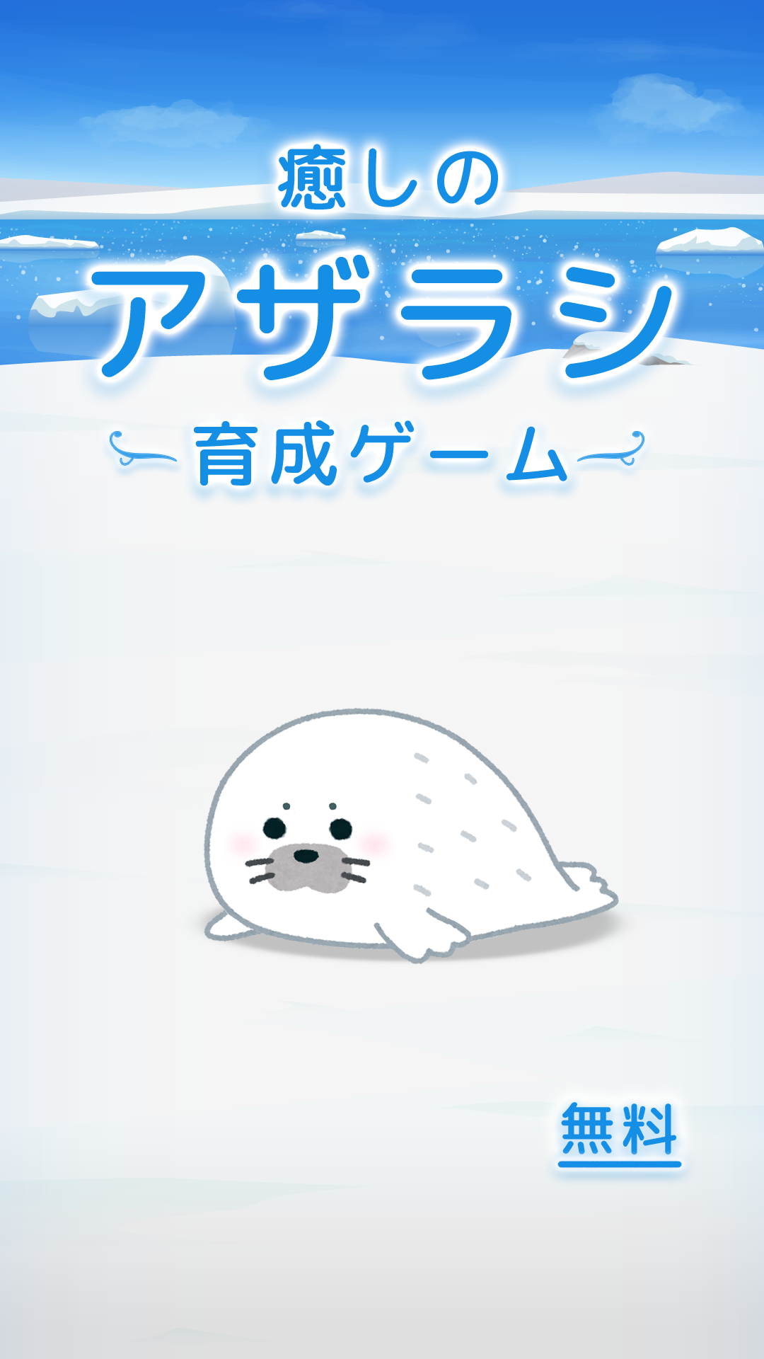 アザラシ育成ゲーム かわいい癒しのアプリ Download Game Taptap