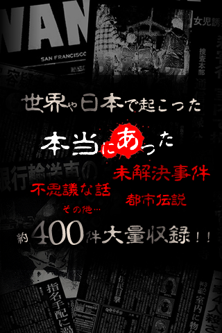 【閲覧注意】テレビが報じない世界の未解決事件ファイル Game Screenshot