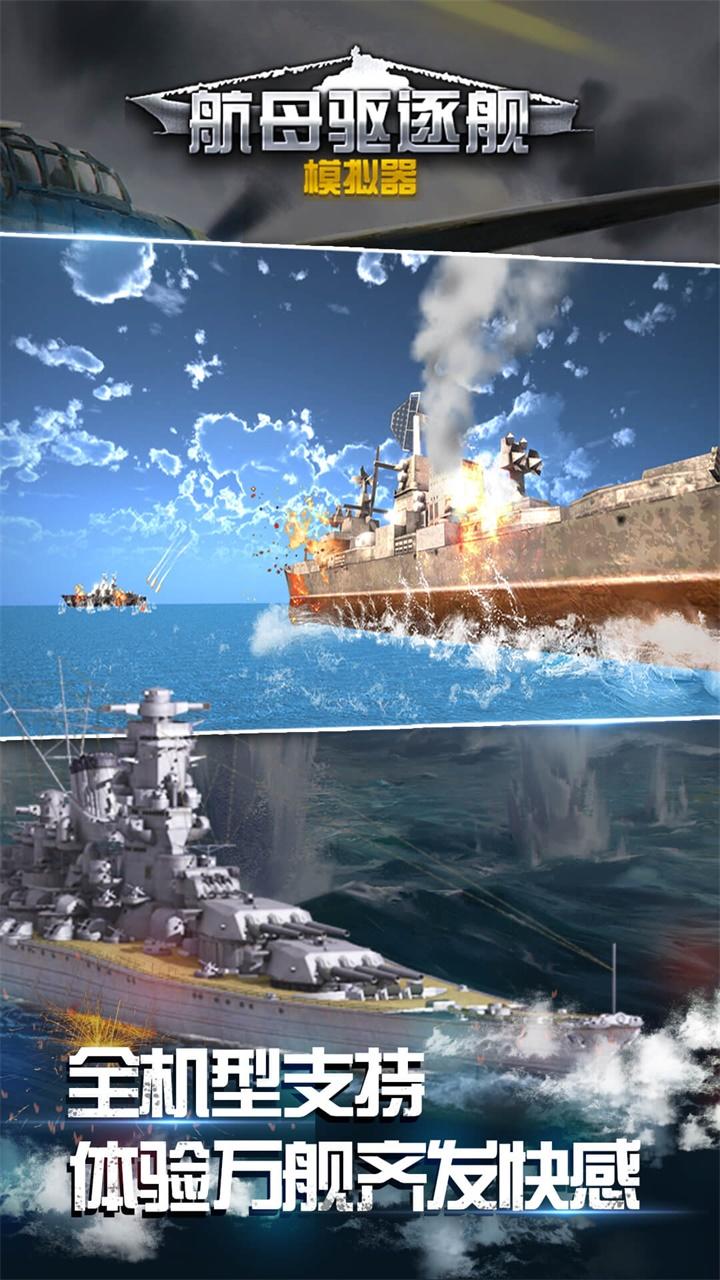 航母驱逐舰模拟器遊戲截圖