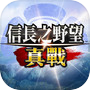 Icon of 信長之野望 真戰（港澳版）