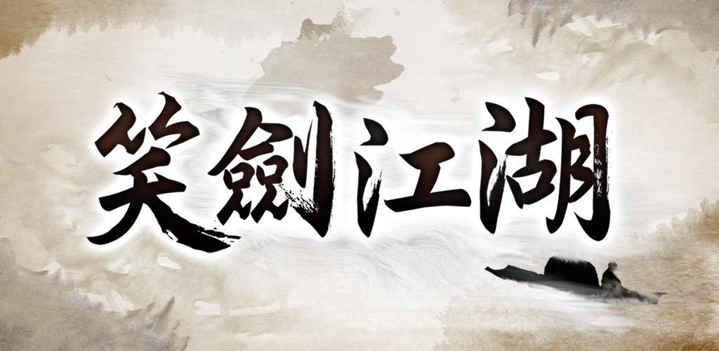 Banner of Laughing Sword Rivers and Lakes: un nuovo capitolo del grande maestro - versione Hong Kong e Macao 
