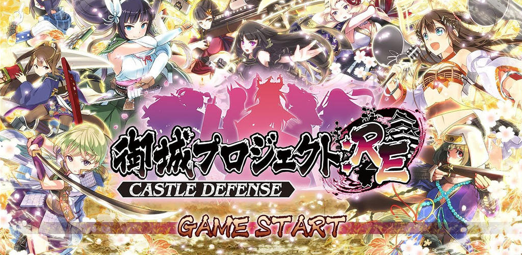 Banner of 御城プロジェクト:RE～CASTLE DEFENSE～ 