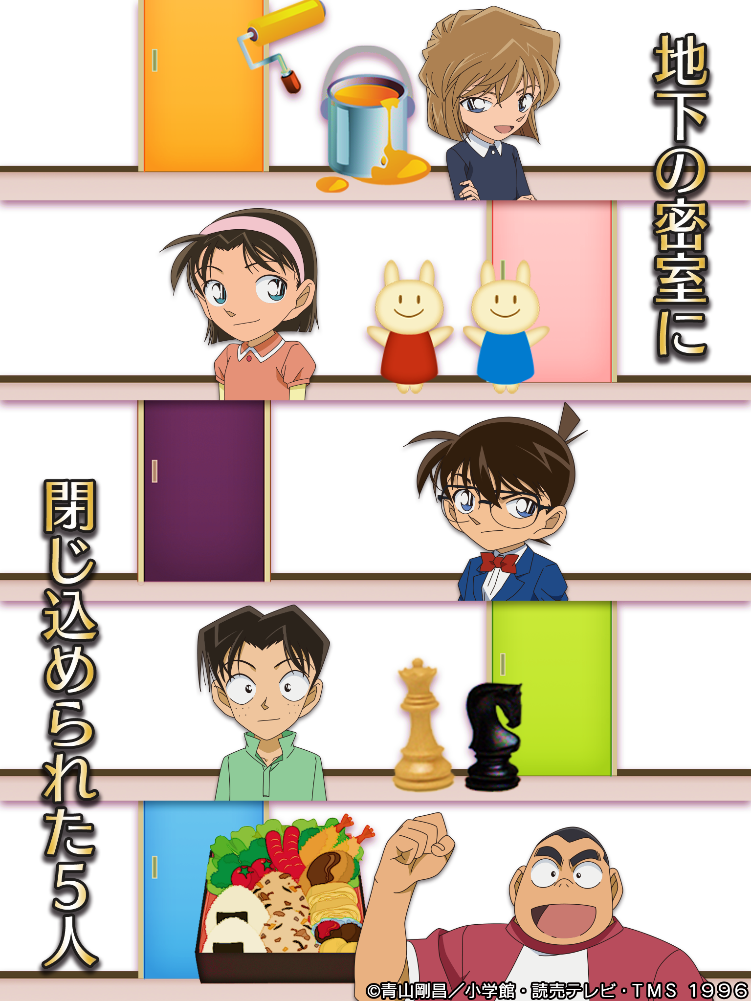 脱出ゲーム 名探偵コナン ～地下室からの脱出～ Game Screenshot