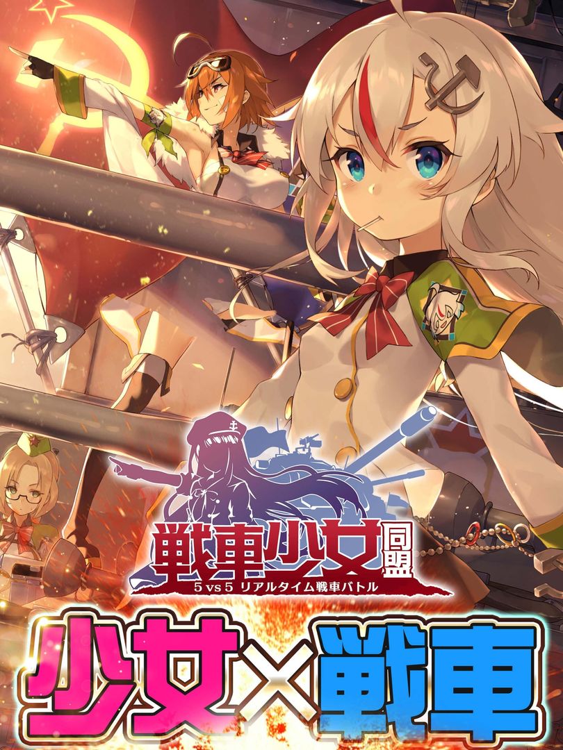 戦車少女同盟 screenshot game