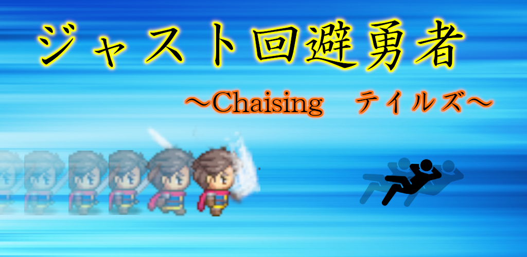 Banner of Just Evasion Hero ~Chasing Tales~ [ฟรี 2D Offline แอ็คชั่น RPG] 1.13