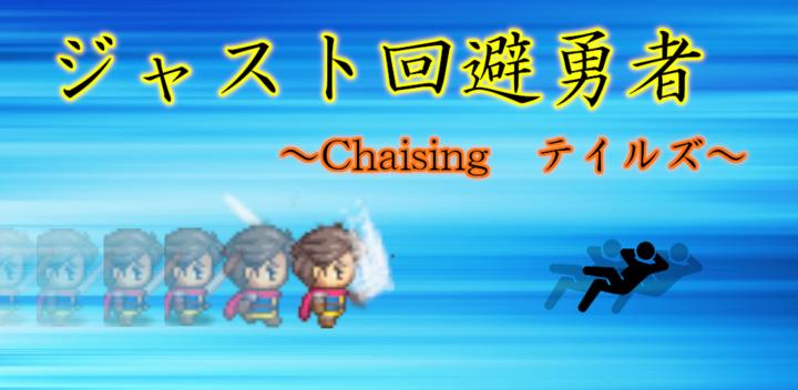 Banner of Just Evasion Hero ~Chasing Tales~ [Free 2D Offline Timing Action RPG] 1.13