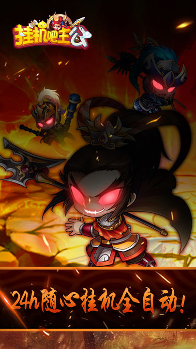 挂机吧主公 Game Screenshot