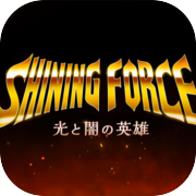 Shining Force: Héroe de la Luz y la Oscuridad