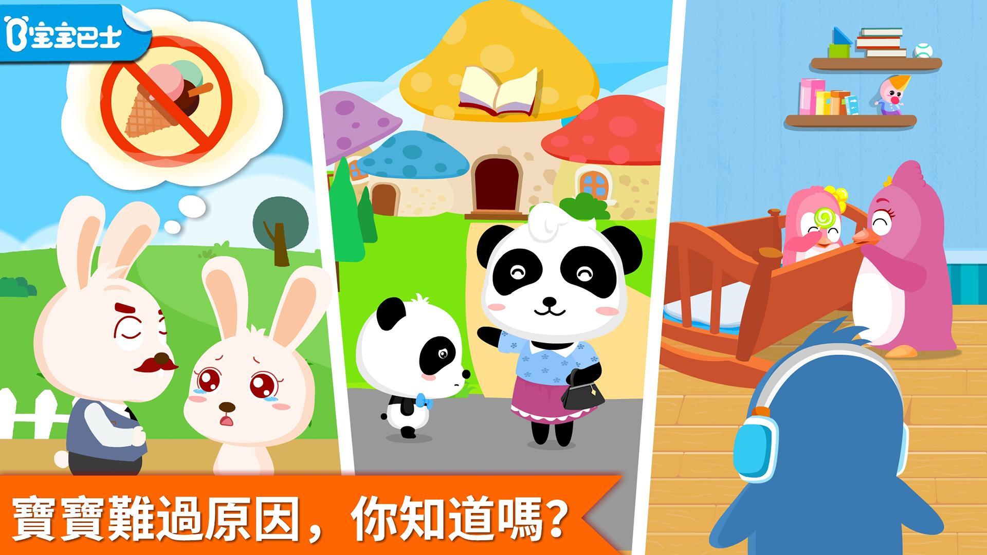 安慰小寶寶 - 幼兒教育遊戲 遊戲截圖