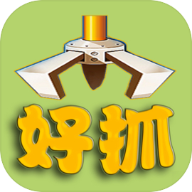 好抓娃娃機