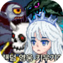 Icon dari 랜덤영웅키우기2