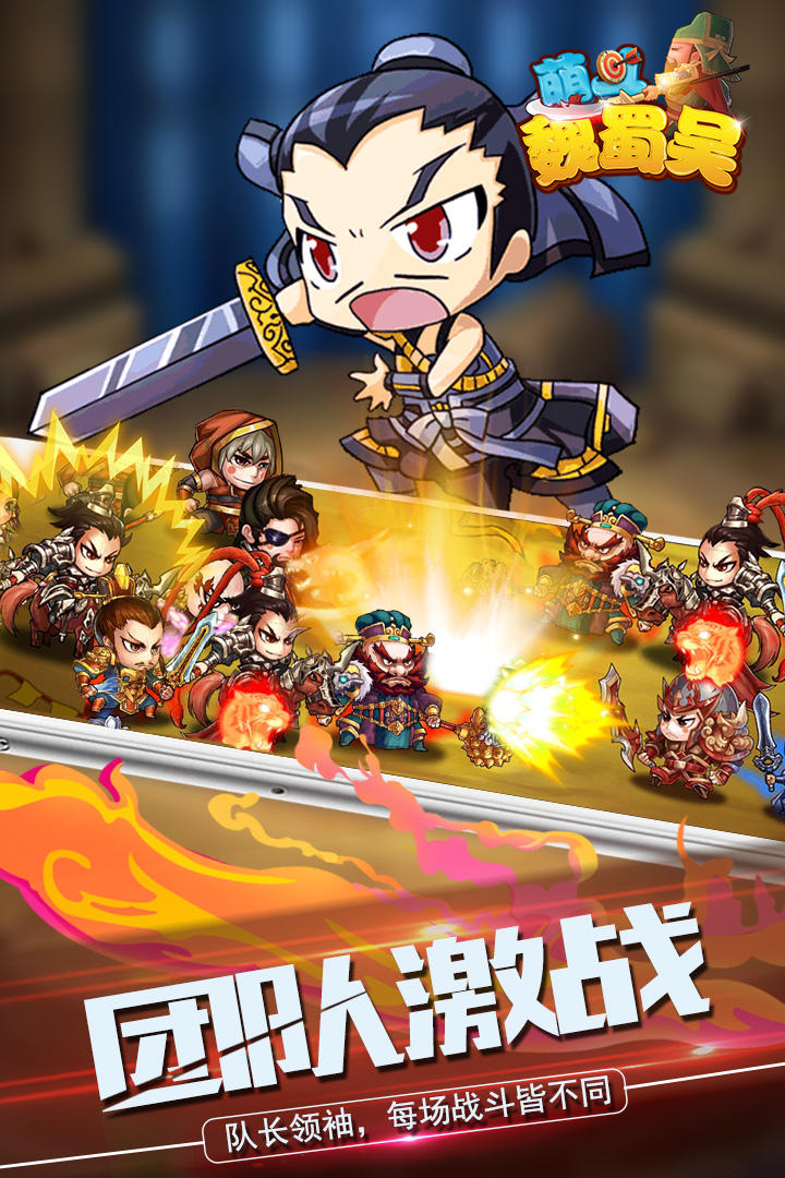 萌斗魏蜀吴 Game Screenshot